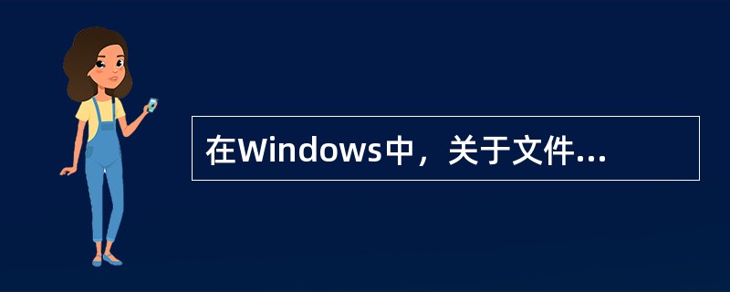 在Windows中，关于文件夹哪个说法是不正确的（）。