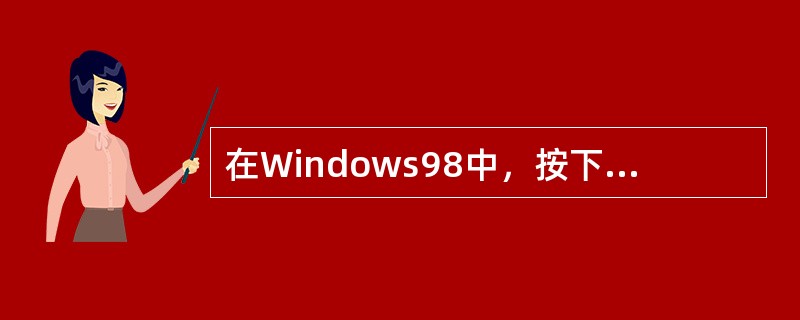 在Windows98中，按下鼠标左键在不同驱动器不同文件夹内拖动某一对象，结果是复制该对象。（）