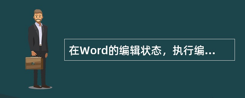 在Word的编辑状态，执行编辑菜单中的“粘贴”命令后（）。