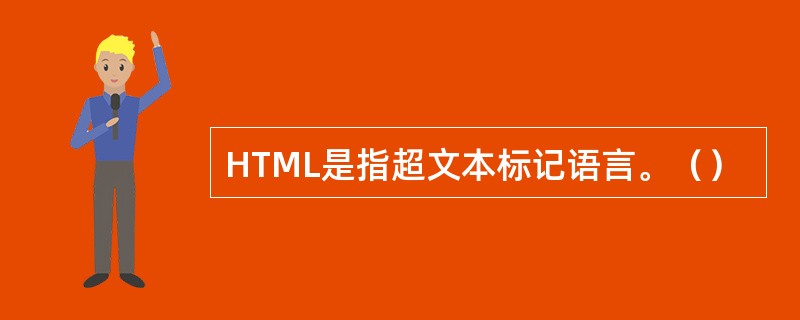 HTML是指超文本标记语言。（）