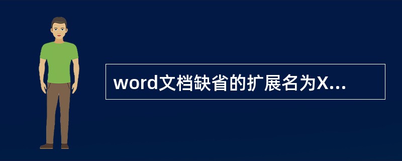 word文档缺省的扩展名为XSL。（）