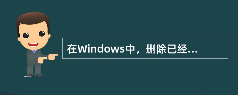 在Windows中，删除已经安装的应用程序就是删除与此应用程序相关的文件及文件夹。（）