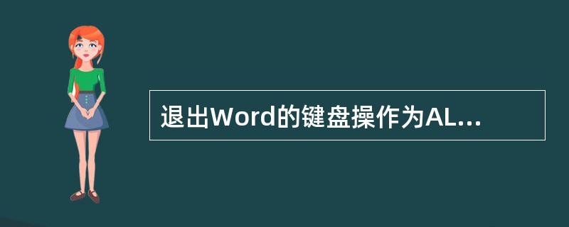 退出Word的键盘操作为ALT+F4（）