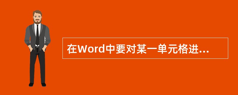 在Word中要对某一单元格进行拆分，应执行（）操作。