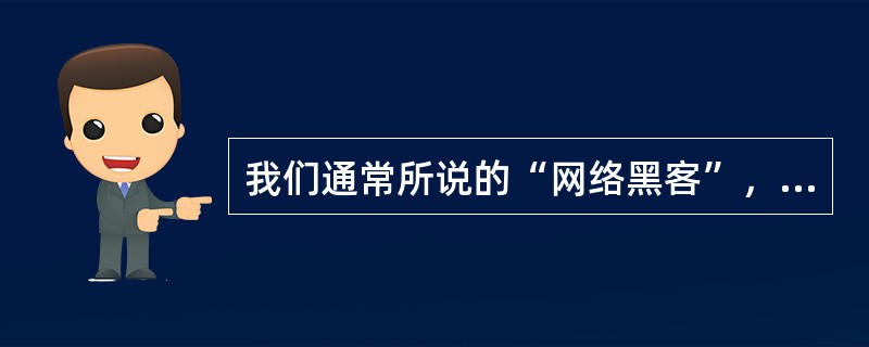 我们通常所说的“网络黑客”，他的行为主要是（）。