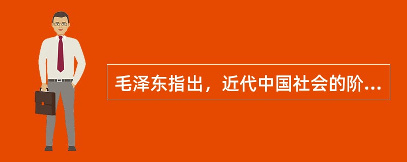 毛泽东指出，近代中国社会的阶级结构是“两头小、中间大”，其中“两头”是指（）。