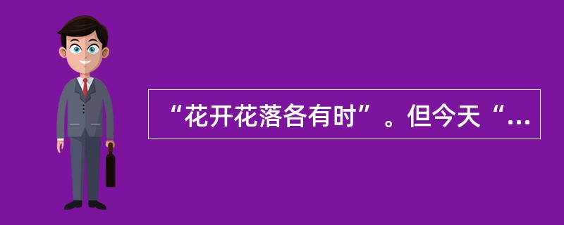 “花开花落各有时”。但今天“花开花落随人意，春去春来不相关”，北方春天才开的牡丹冬天能在南国怒放。“花开花落随人意，春去春来不相关”表明（）。