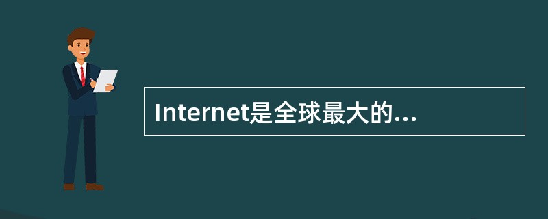 Internet是全球最大的计算机网络，它的基础协议是TCP/IP。（）