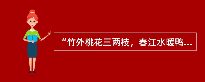 “竹外桃花三两枝，春江水暖鸭先知。”诗人用拟人手法告诉我们的哲理是（）。