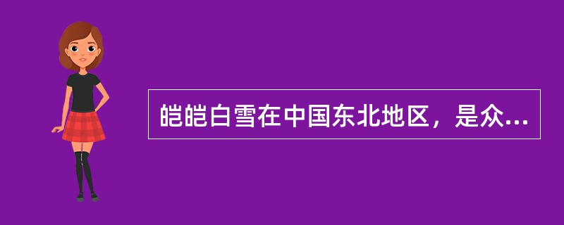 皑皑白雪在中国东北地区，是众多滑雪基地得以开办的自然条件.而在南方地区，连续的降雪低温却造成了损失巨大的灾害。这表明，同一现象在不同条件下，会产生截然不同的作用和影响。这启发我们注意（）。