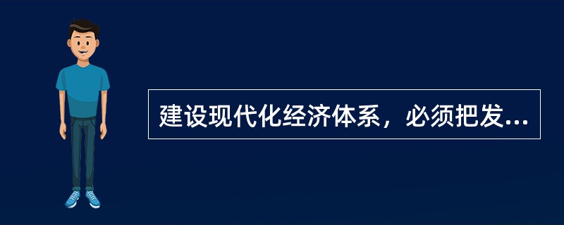 建设现代化经济体系，必须把发展经济的着力点放在（）上，把提高供给体系质量作为主攻方向，显著增强我国经济质量优势。