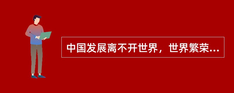 中国发展离不开世界，世界繁荣稳定也离不开中国。在处理国际关系和外交关系方面，我国坚持的外交工作布局是（）。