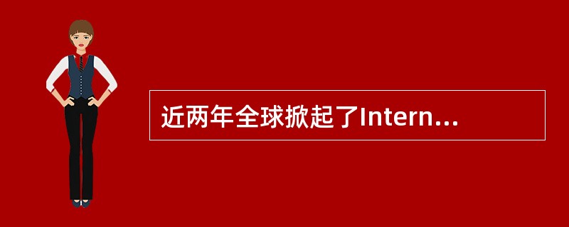 近两年全球掀起了Internet热，在Internet上能够（）