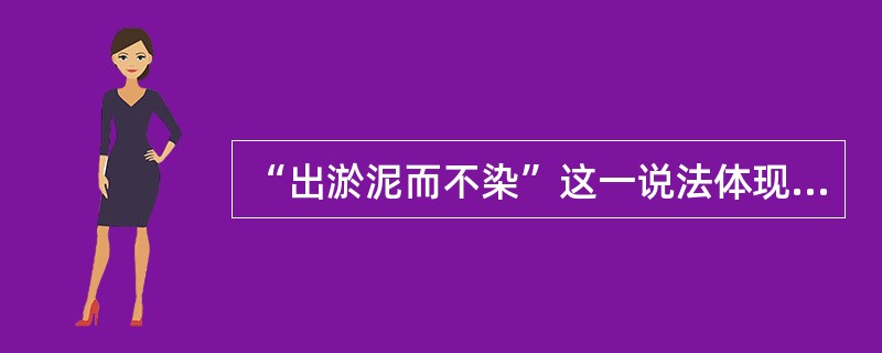 “出淤泥而不染”这一说法体现的哲学原理是（）。