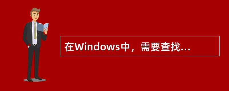 在Windows中，需要查找近一个月内建立的所有，可以采用（）。