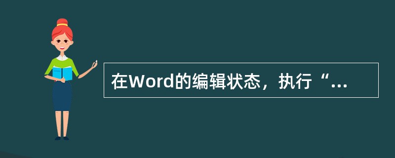 在Word的编辑状态，执行“文件”菜单中的“保存”命令后（）。