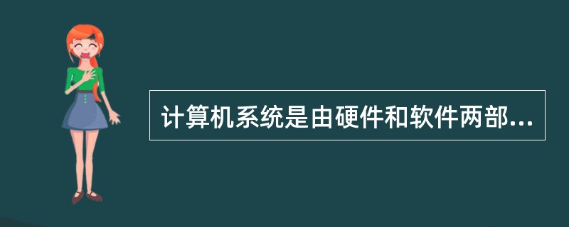 计算机系统是由硬件和软件两部分组成，其中软件是指（）