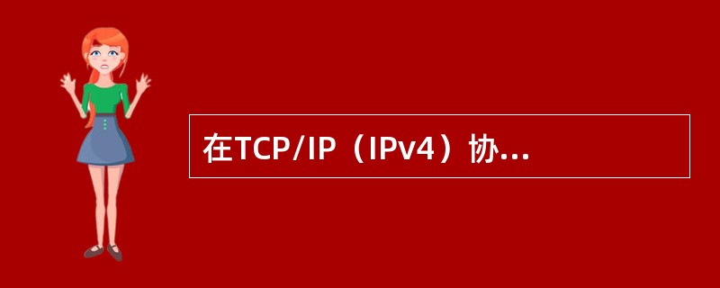 在TCP/IP（IPv4）协议下，每一台主机设定一个唯一的（）位二进制的IP地址。