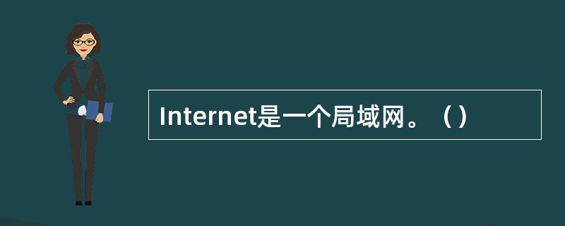 Internet是一个局域网。（）