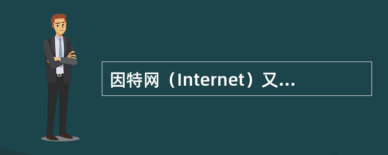 因特网（Internet）又称为（）网络。