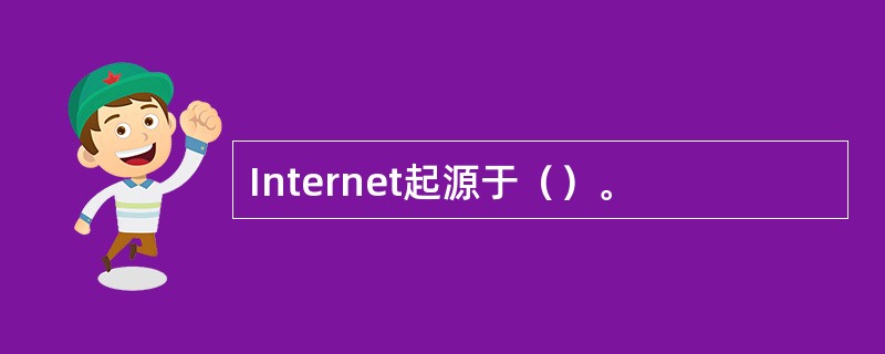 Internet起源于（）。