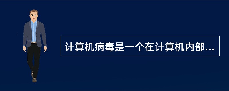 计算机病毒是一个在计算机内部或系统之间进行自我繁殖和扩散的程序，其自我繁殖是指（）。