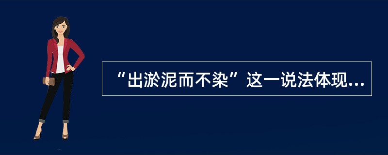 “出淤泥而不染”这一说法体现的哲学原理是（）。