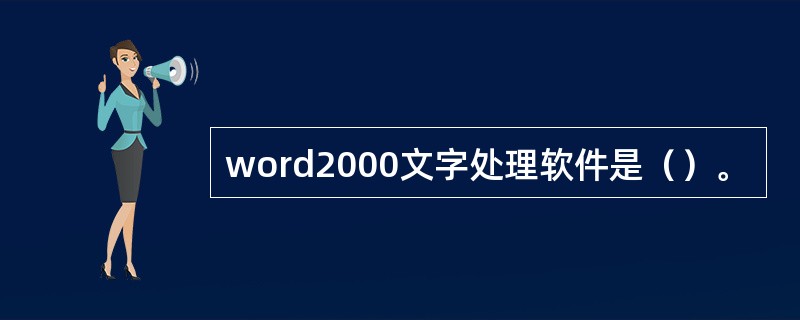 word2000文字处理软件是（）。