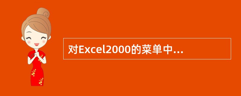 对Excel2000的菜单中，灰色和黑色的命令都是可以使用的。（）