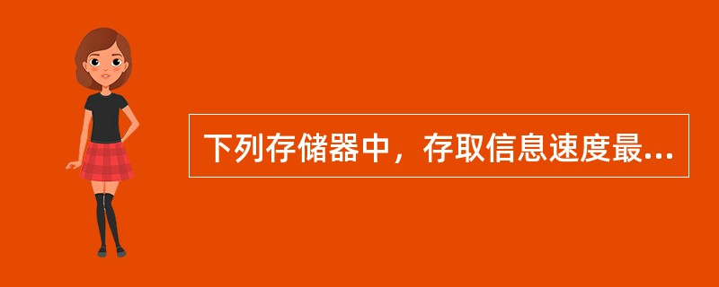 下列存储器中，存取信息速度最快的是（）