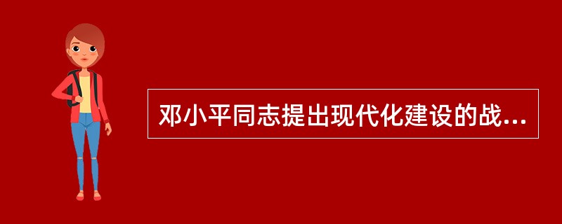 邓小平同志提出现代化建设的战略重点有三点，放在第一位的是（）。
