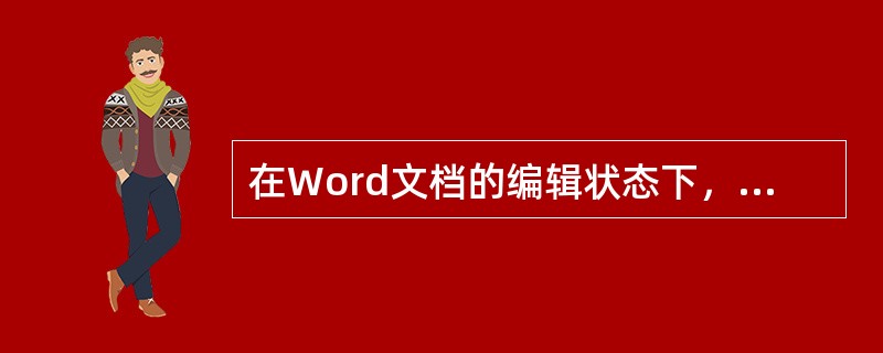 在Word文档的编辑状态下，把鼠标光标放在某一字符处连续击三次左键，将选取该字符所在的（）