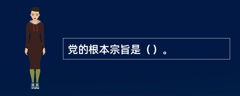 党的根本宗旨是（）。