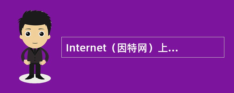 Internet（因特网）上最基本的通信协议是TCP/IP。（）