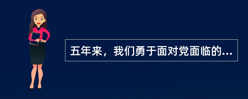 五年来，我们勇于面对党面临的重大风险考验和党内存在的突出问题，以顽强意志品质正风肃纪、反腐惩恶，消除了党和国家内部存在的严重隐患，党内政治生活气象更新，党内政治生态明显好转，党的（）显著增强。
