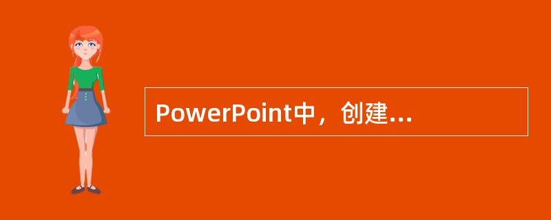 PowerPoint中，创建表格的过程中如果插入操作错误，可以点击工具栏上的撤销按钮来撤销。（）