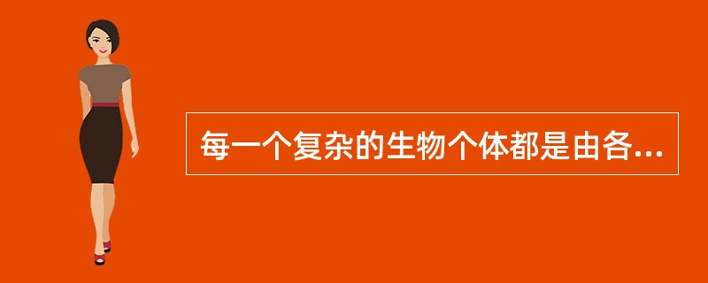 每一个复杂的生物个体都是由各种不同的细胞构成的系统，其中每个细胞中的DNA都包含了该生物个体所有性状的遗传信息。这段话蕴涵的哲理有（）。