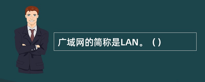 广域网的简称是LAN。（）