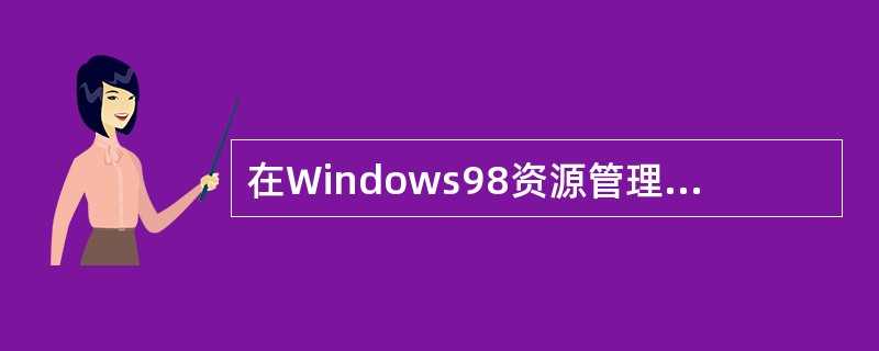 在Windows98资源管理器中，选定文件或目录后，拖曳到指定位置，可完成对文件或子目录的删除操作。（）