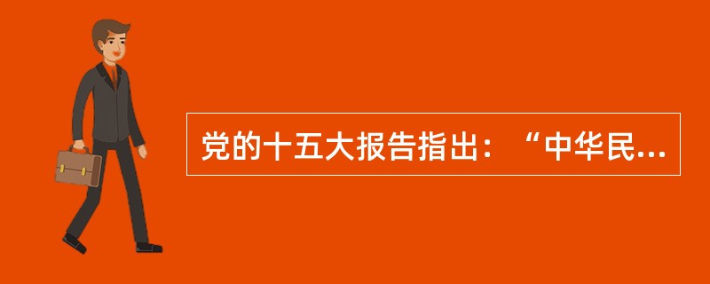 党的十五大报告指出：“中华民族面对的两大历史任务：一个是求得民族独立和民族解放；一个是实现国家繁荣富强和人民共同富裕。”这实际上指出了中国新民主主义革命和社会主义革命与建设的共同主题是（）。