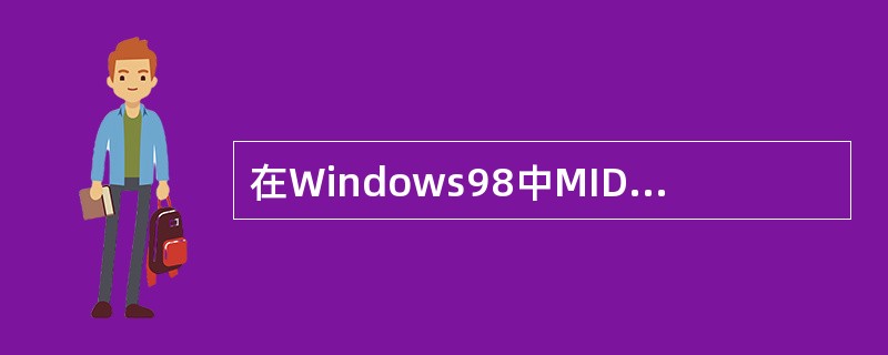 在Windows98中MIDI是以特定格式存储图象的文件类型。（）