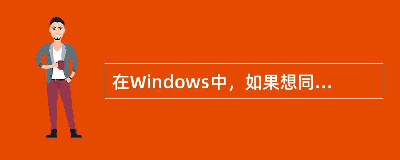 在Windows中，如果想同时改变窗口的高度或宽度，可以通过拖放（）来实现。