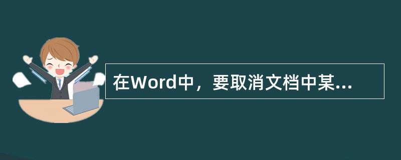 在Word中，要取消文档中某句话的粗体格式，应选中某句话，单击格式工具条中“粗体”按钮。（）