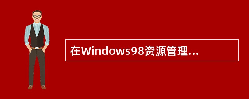 在Windows98资源管理器中，当删除一个或一组子目录时，该目录或该目录组下的所有子目录及其所有文件将被删除。（）
