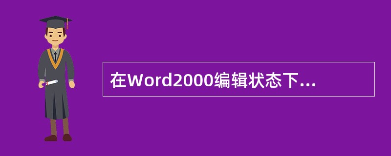 在Word2000编辑状态下，若要将另一文档的内容全部添加在当前文档光标处，应该选择的操作是（）。