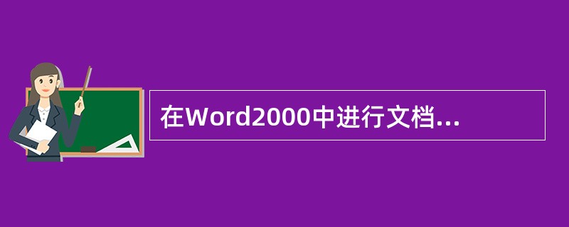 在Word2000中进行文档编辑时，要开始一个新的段落按（）键。