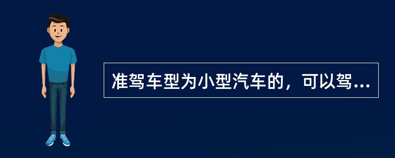 准驾车型为小型汽车的，可以驾驶下列哪种车辆？（）