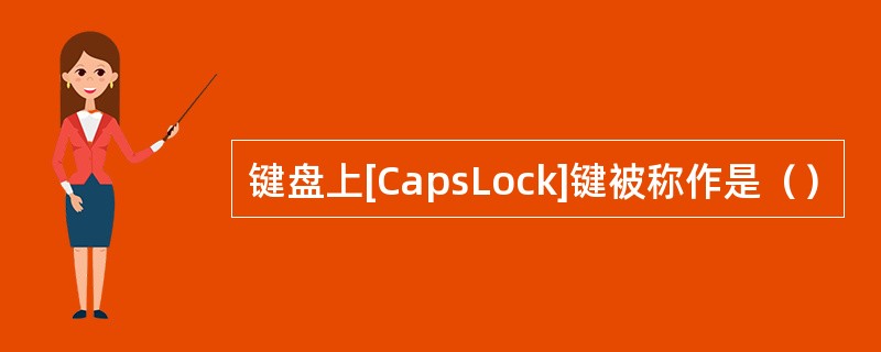 键盘上[CapsLock]键被称作是（）