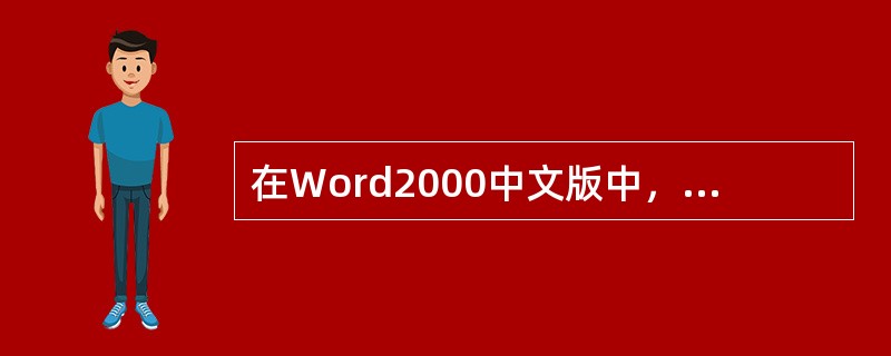 在Word2000中文版中，对左、右缩进，段前、段后间距，首行缩进，行距等格式进行设置，应该使用下面哪个菜单（）