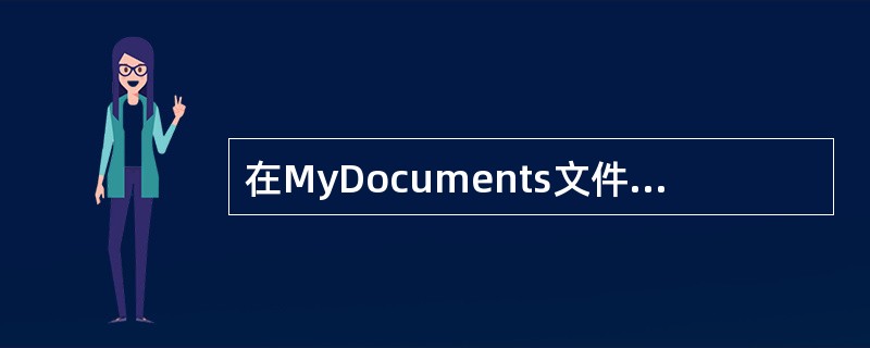 在MyDocuments文件夹中的文件夹MyPicture已被选中，此时想新建文件夹JSJ则点菜单新建后则JSJ将建在（）